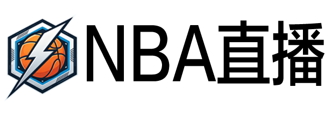 NBA直播